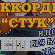 То Есть Стук Без Электрогитары