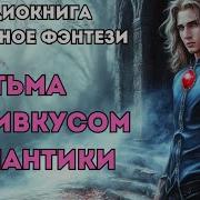 Тьма С Привкусом Романтики