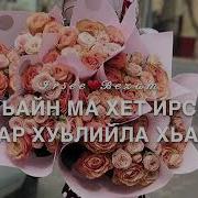 Дал Декъал Йойл Хьо