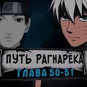 Наруто Путь Рагнарёка 50