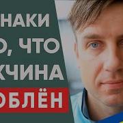 Если Мужчина Влюблен