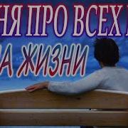 Жизненная Песня Есть О Чем Подумать