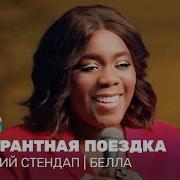Женский Стендап Белла