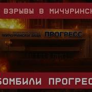 Жуткие Взрывы В Мичуринске