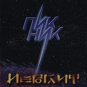 Пикник Ты Вся Из Огня
