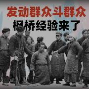 以群众运动之名运动群众 枫桥