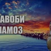 Хочи Мирзо Дар Бораи Намоз