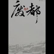 废都 张震演播 贾平凹长篇经典