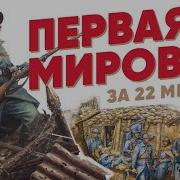 Первая Мировая Война