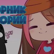 Любовные Истории Сборник
