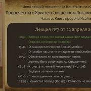 Корепанов Книга Пророка Исайи Лекция 22
