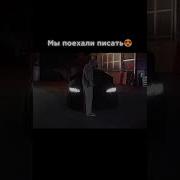 Мы Поехали Писать
