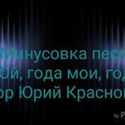 Ой Годы Вы Годы Минус