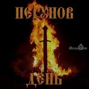 Мизантроп Перунов День