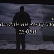 Я Больше Не Хочу Твоей Любви Грустная Русская Песня О Расставании Ai Song 2025