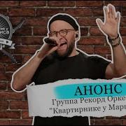 Юля Паршута И Рекорд Оркестр