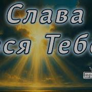 Слава Вся Тебе Христианская Песня Современная Христианская Музыка