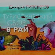 Дмитрий Липскеров Аудиокниги Слушать Онлайн