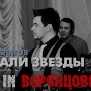 Слава Благов Падали Звезды