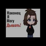 Песни Для Гачи Видео