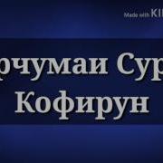 Тарчумаи Сураи Кофирун Ва Сураи Наср