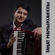 Таңат Мамырханұлы Ақ Босаға