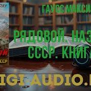 Рядовой Назад В Ссср