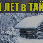 20 Лет В Тайге Часть6
