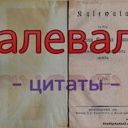 Калевала На Финском Языке Слушать