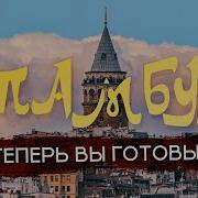 Экскурсии Стамбул