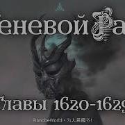 Теневой Раб Главы 1620 1629 Аудиокнига