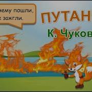 Путаница Стих Корней Чуковский Мультфильм