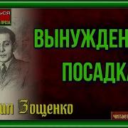 Аудиокниги Вынужденная Посадка