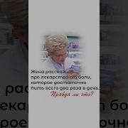 Лекарство От Боли