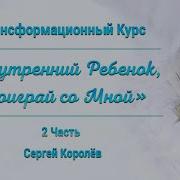 Курс Исцеление Внутреннего Ребенка 2