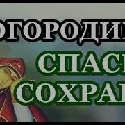 Спаси И Сохрани Красивая Песня Молитва