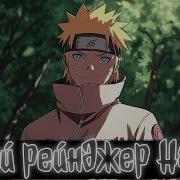Белый Ренжер Наруто Альтернативный Сюжет