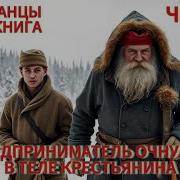 Предприниматель Очнулся В Теле Крестьянина 3