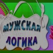 Поздравление От Брутального Мужчины