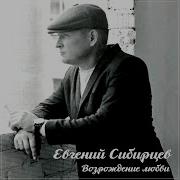 Цветы Любви Сибирцев