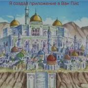 Я Создал Приложение В Ван Пис