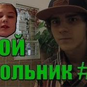 Злой Школьник
