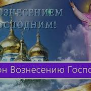 Канон Вознесению Господню