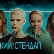 Женский Стендап Лучшее Сборник