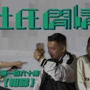 杜氏閒情 第一百六十集