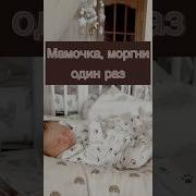 Мам Моргни Один Раз Тренд