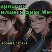 Реинкорнация Сильнейшего Бога Меча Глава 83