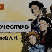 Толстой Отрачество