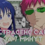 Опенинг Ох Уж Этот Экстрасенс Сайки Кусуо На Русском