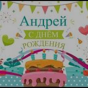 Поздравление С Днем Рождения Для Андрея